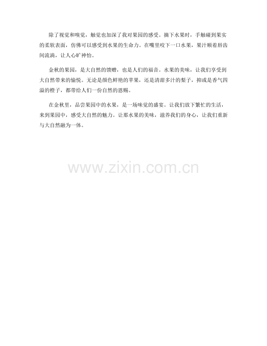 金秋的果园：食物与大自然融合的味觉盛宴.docx_第2页