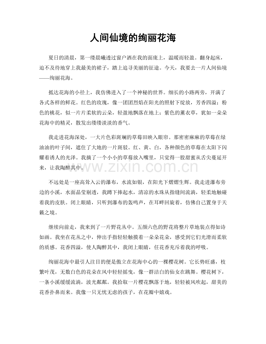 人间仙境的绚丽花海.docx_第1页
