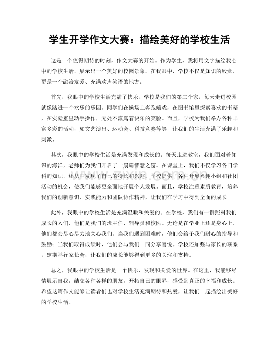 学生开学作文大赛：描绘美好的学校生活.docx_第1页