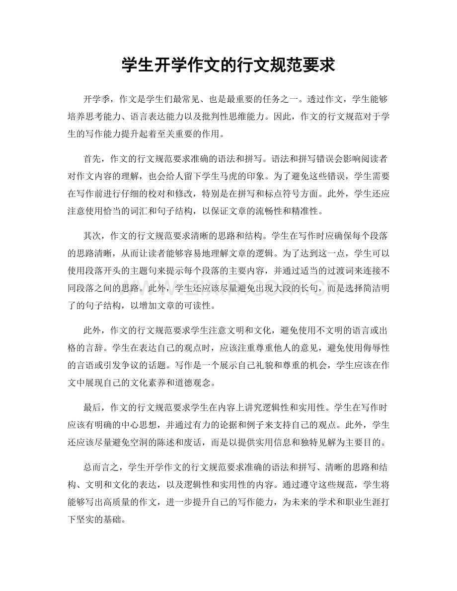 学生开学作文的行文规范要求.docx_第1页