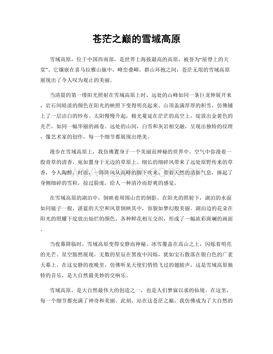 苍茫之巅的雪域高原.docx_第1页