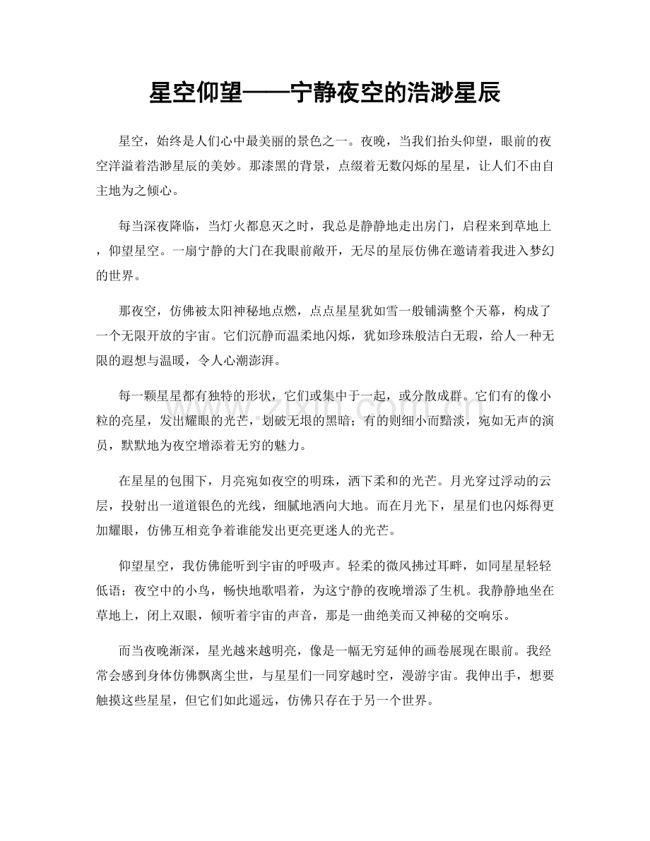 星空仰望——宁静夜空的浩渺星辰.docx_第1页