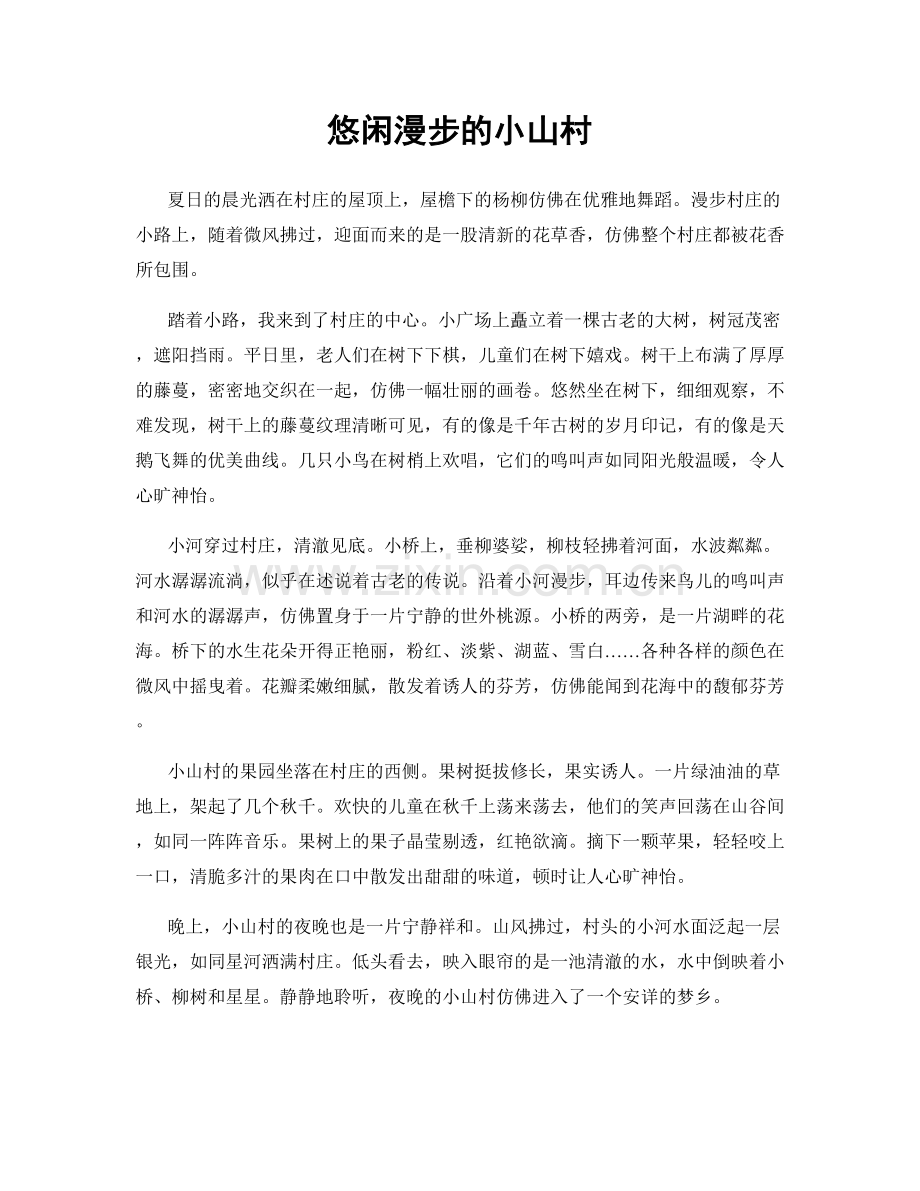 悠闲漫步的小山村.docx_第1页