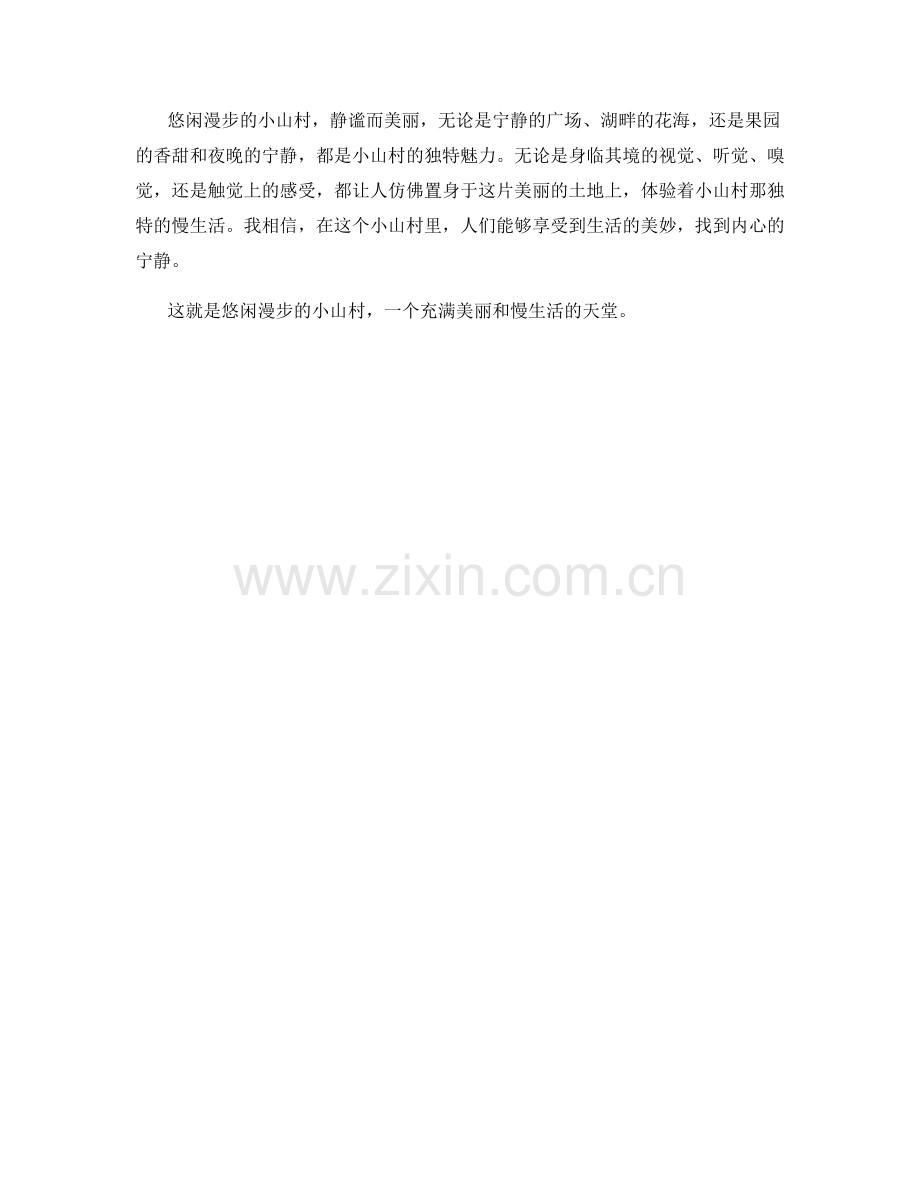 悠闲漫步的小山村.docx_第2页