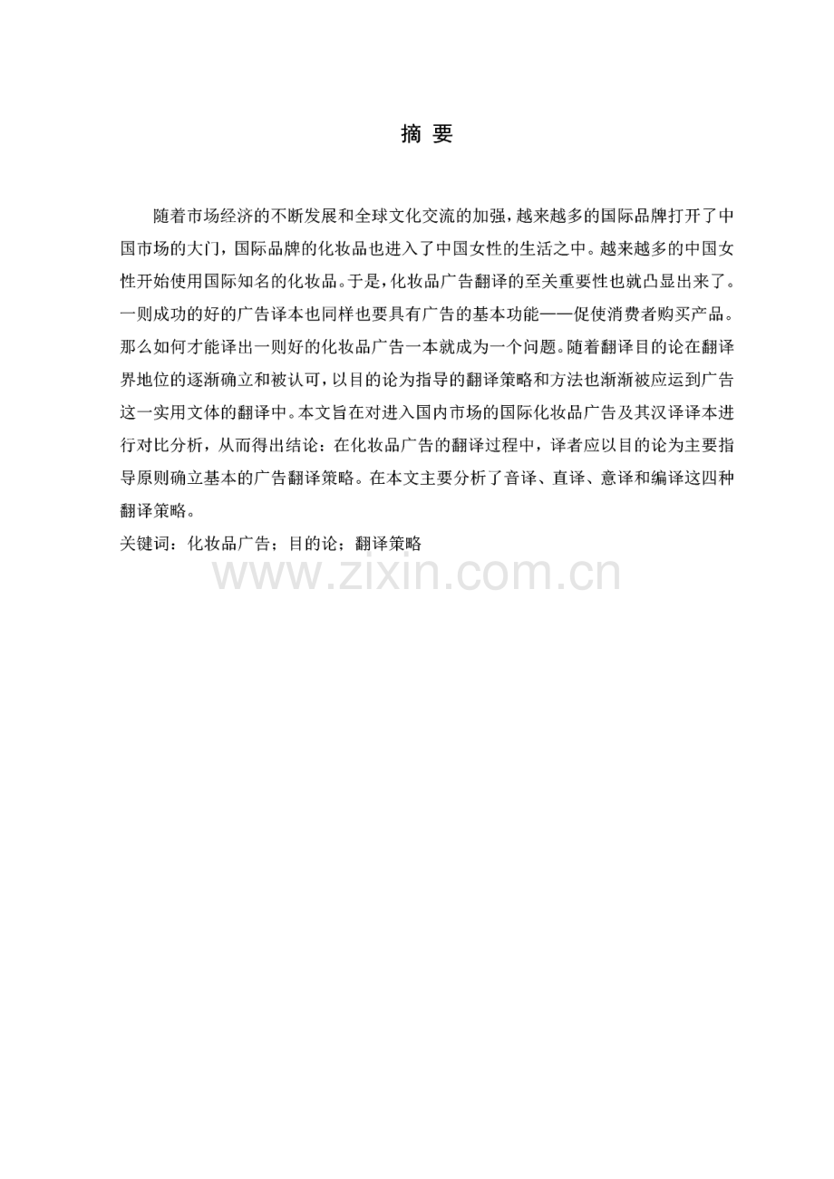 浅析目的论在化妆品广告翻译中的运用.pdf_第1页