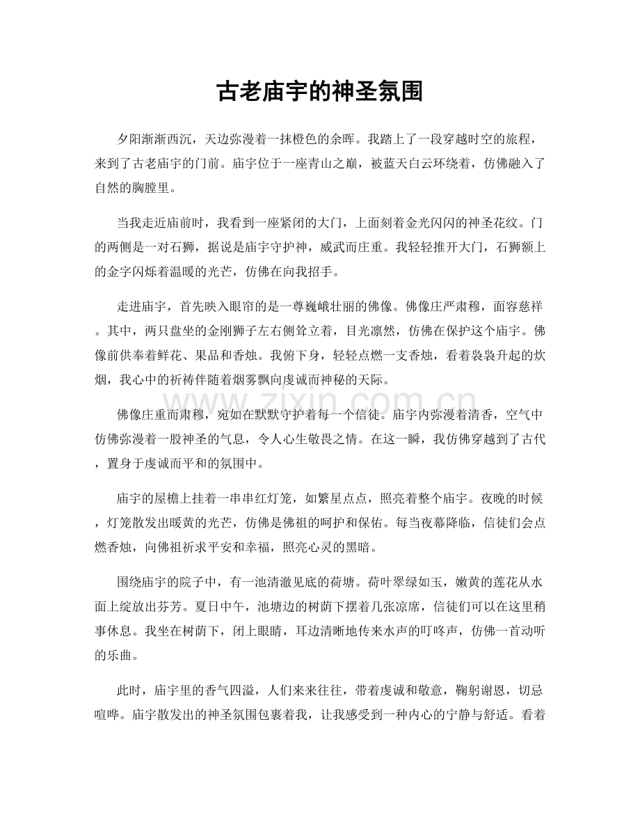 古老庙宇的神圣氛围.docx_第1页