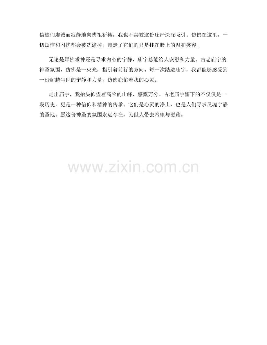 古老庙宇的神圣氛围.docx_第2页