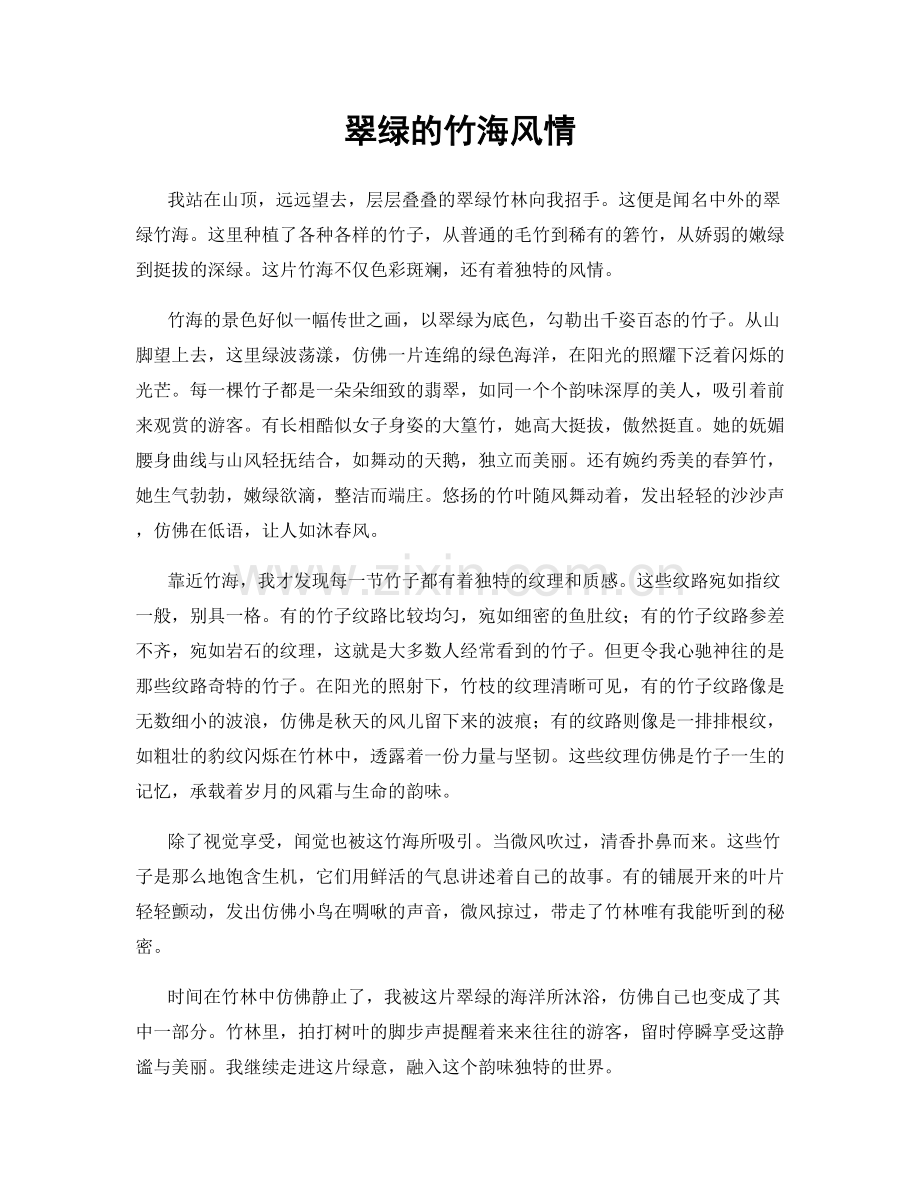 翠绿的竹海风情.docx_第1页