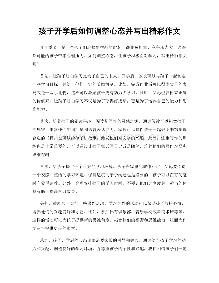 孩子开学后如何调整心态并写出精彩作文.docx_第1页