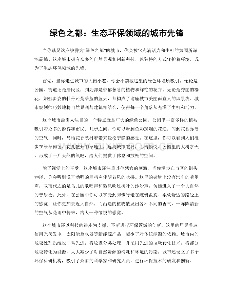 绿色之都：生态环保领域的城市先锋.docx_第1页
