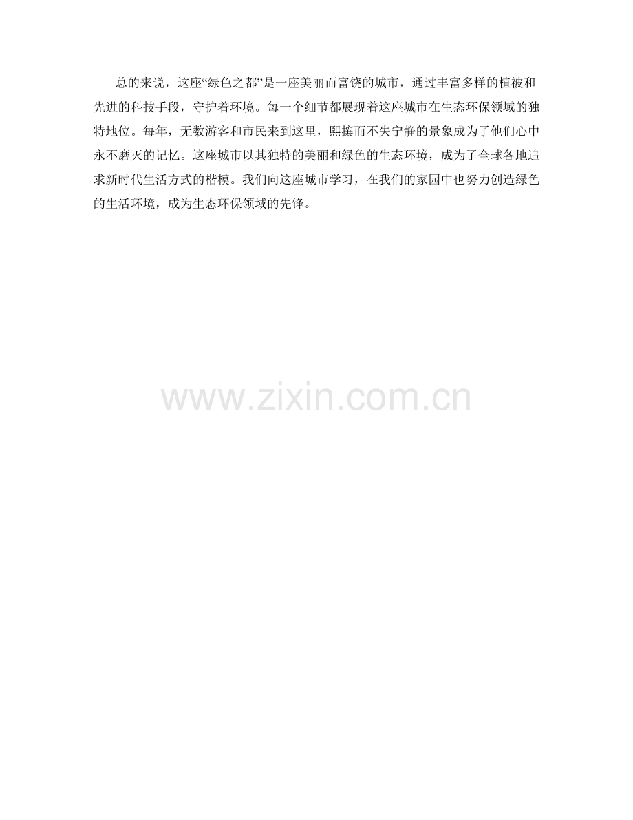 绿色之都：生态环保领域的城市先锋.docx_第2页