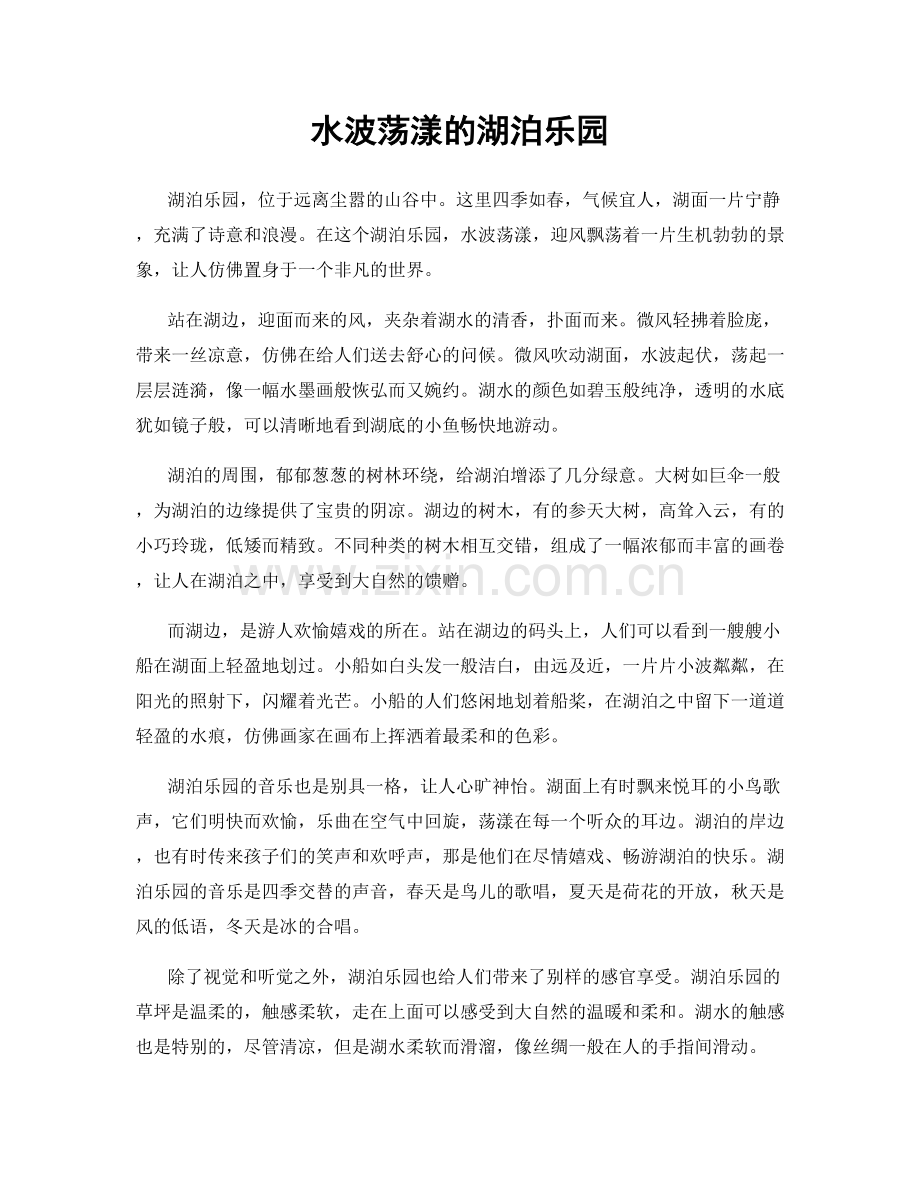 水波荡漾的湖泊乐园.docx_第1页