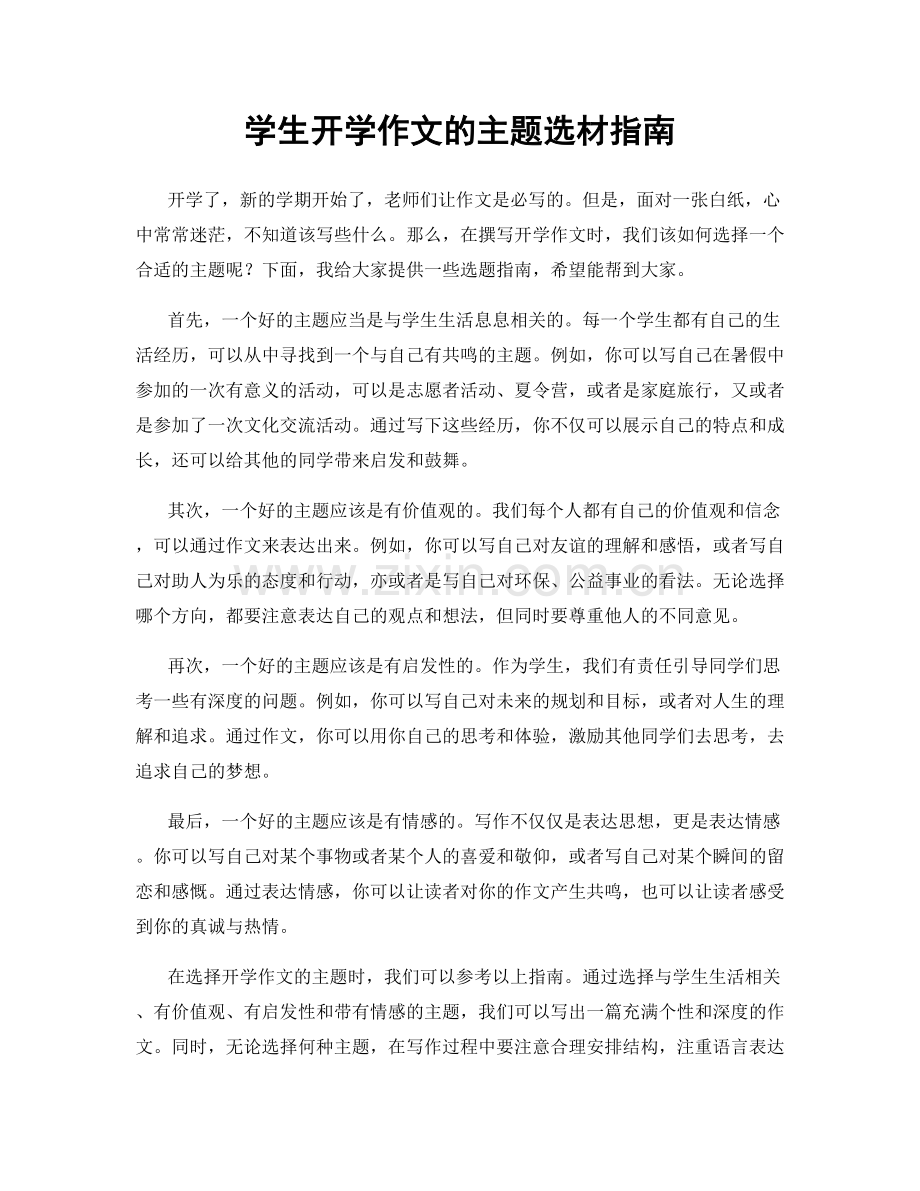 学生开学作文的主题选材指南.docx_第1页
