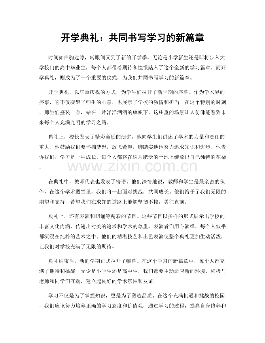 开学典礼：共同书写学习的新篇章.docx_第1页