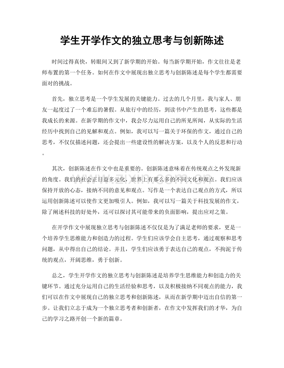学生开学作文的独立思考与创新陈述.docx_第1页