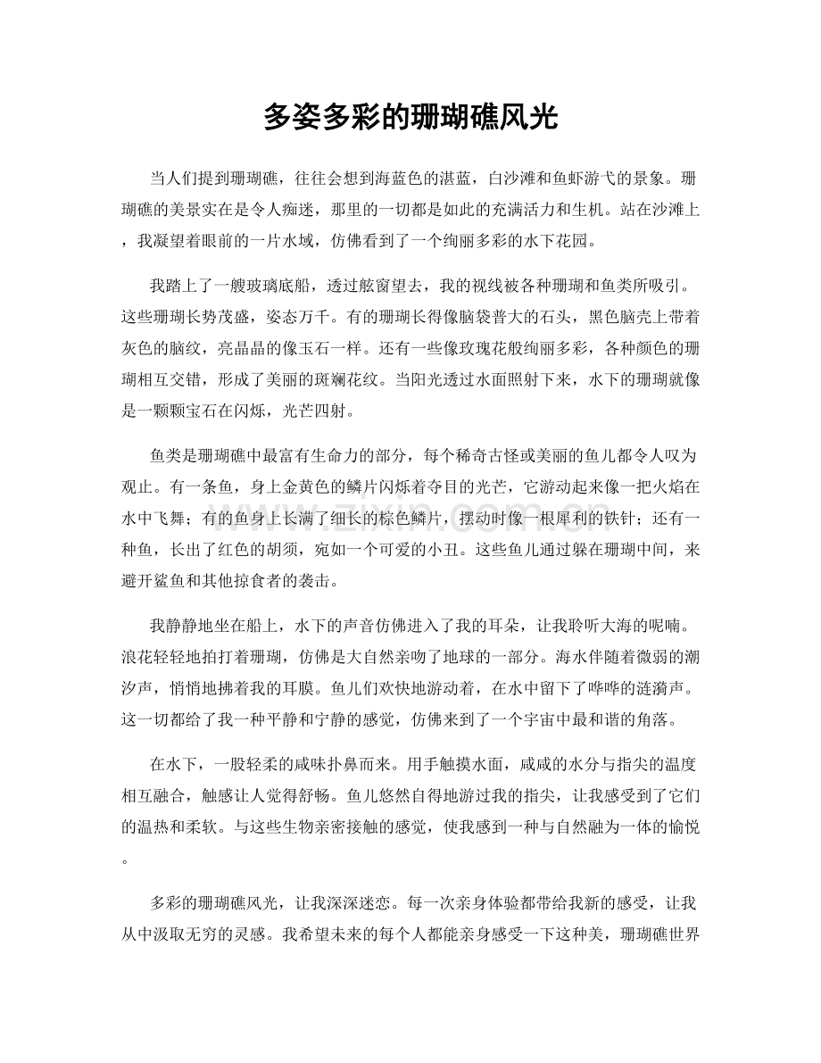 多姿多彩的珊瑚礁风光.docx_第1页