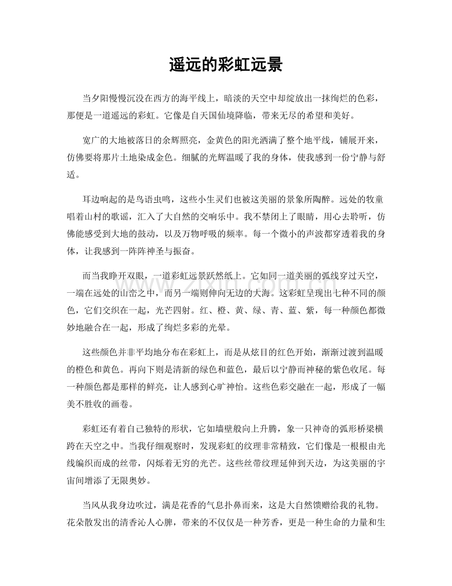 遥远的彩虹远景.docx_第1页
