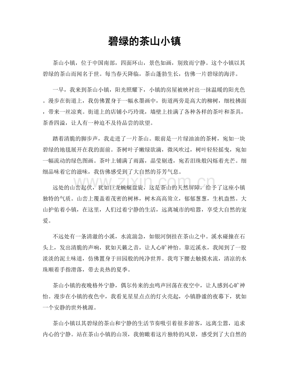 碧绿的茶山小镇.docx_第1页