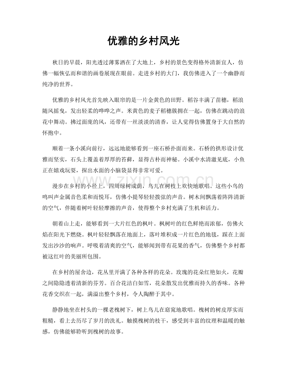 优雅的乡村风光.docx_第1页