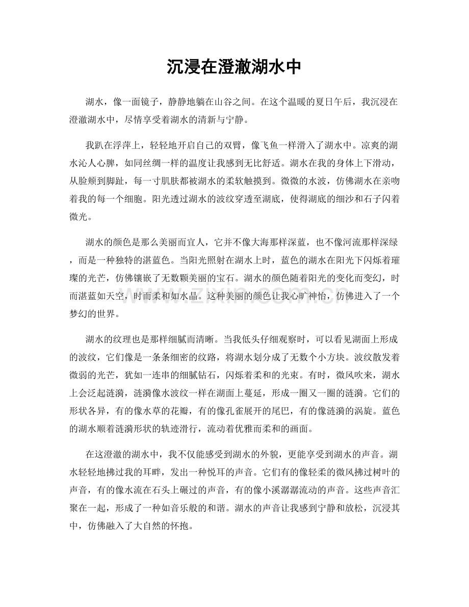 沉浸在澄澈湖水中.docx_第1页