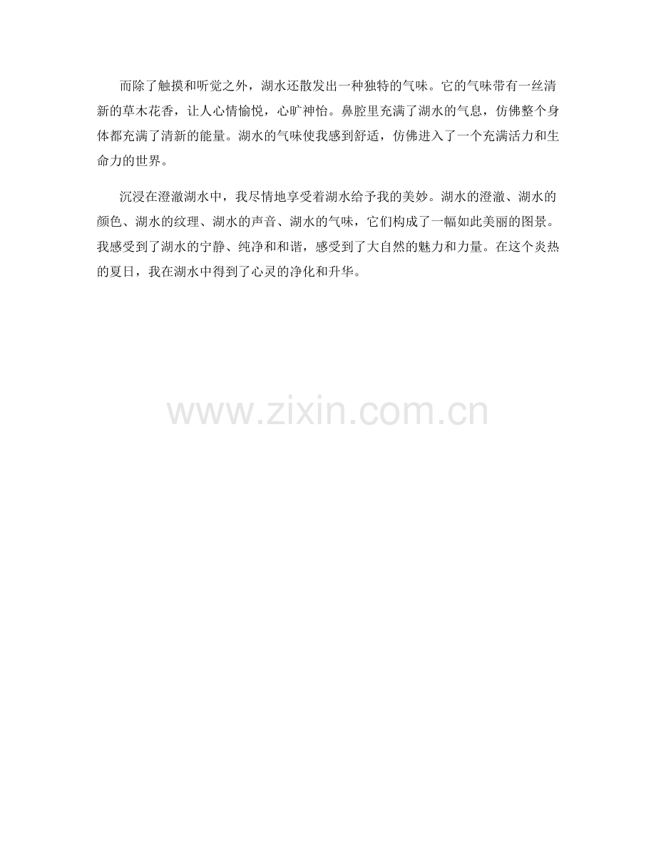 沉浸在澄澈湖水中.docx_第2页