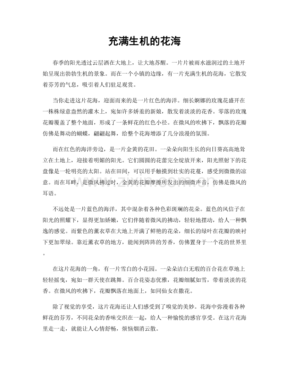 充满生机的花海.docx_第1页