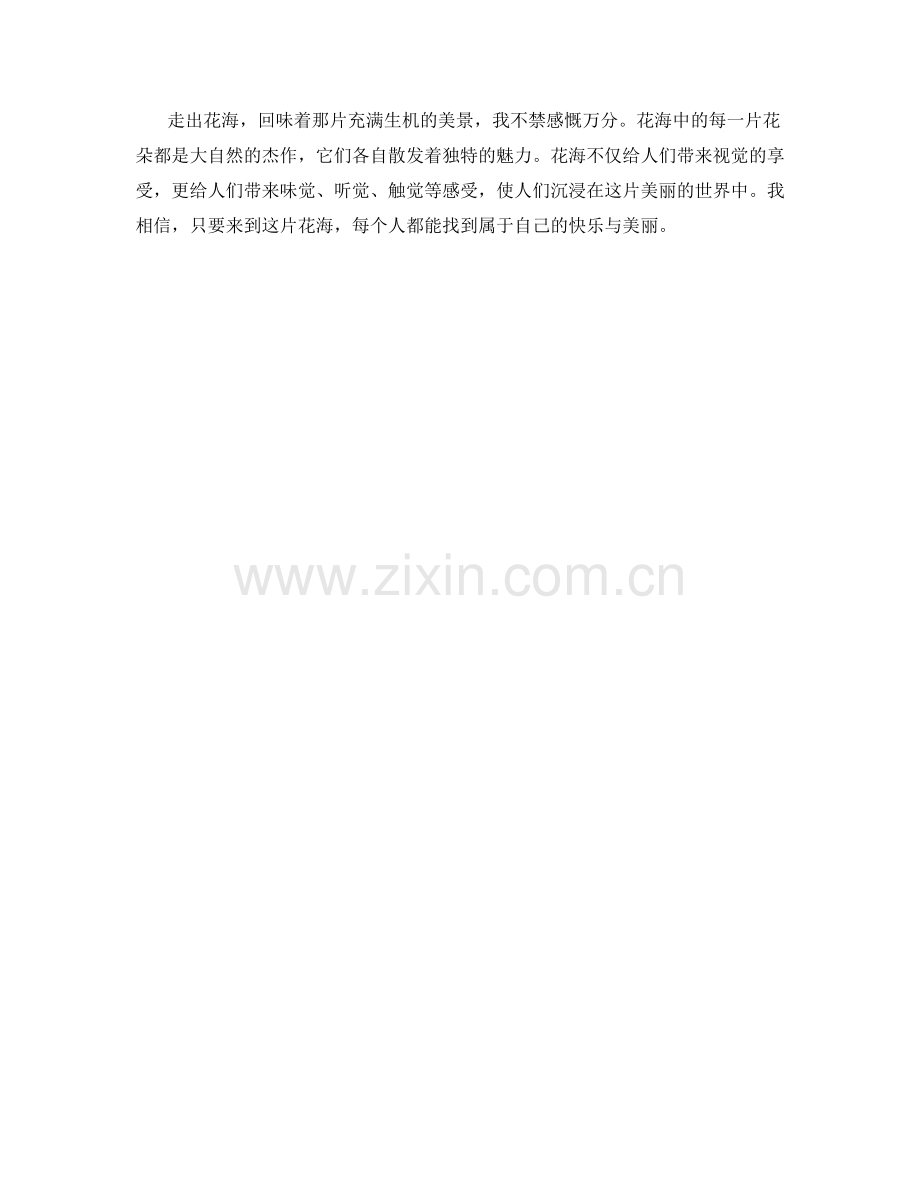 充满生机的花海.docx_第2页