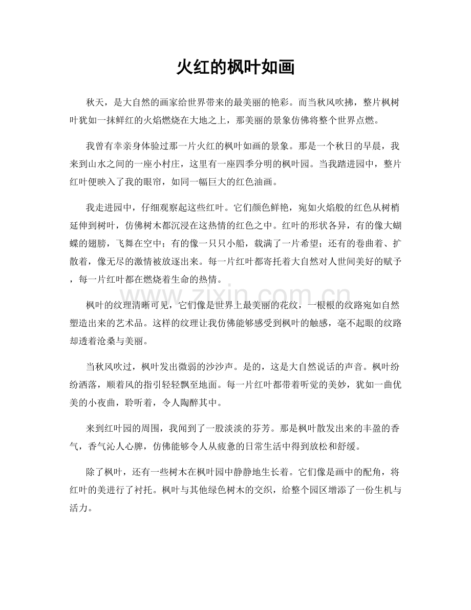 火红的枫叶如画.docx_第1页