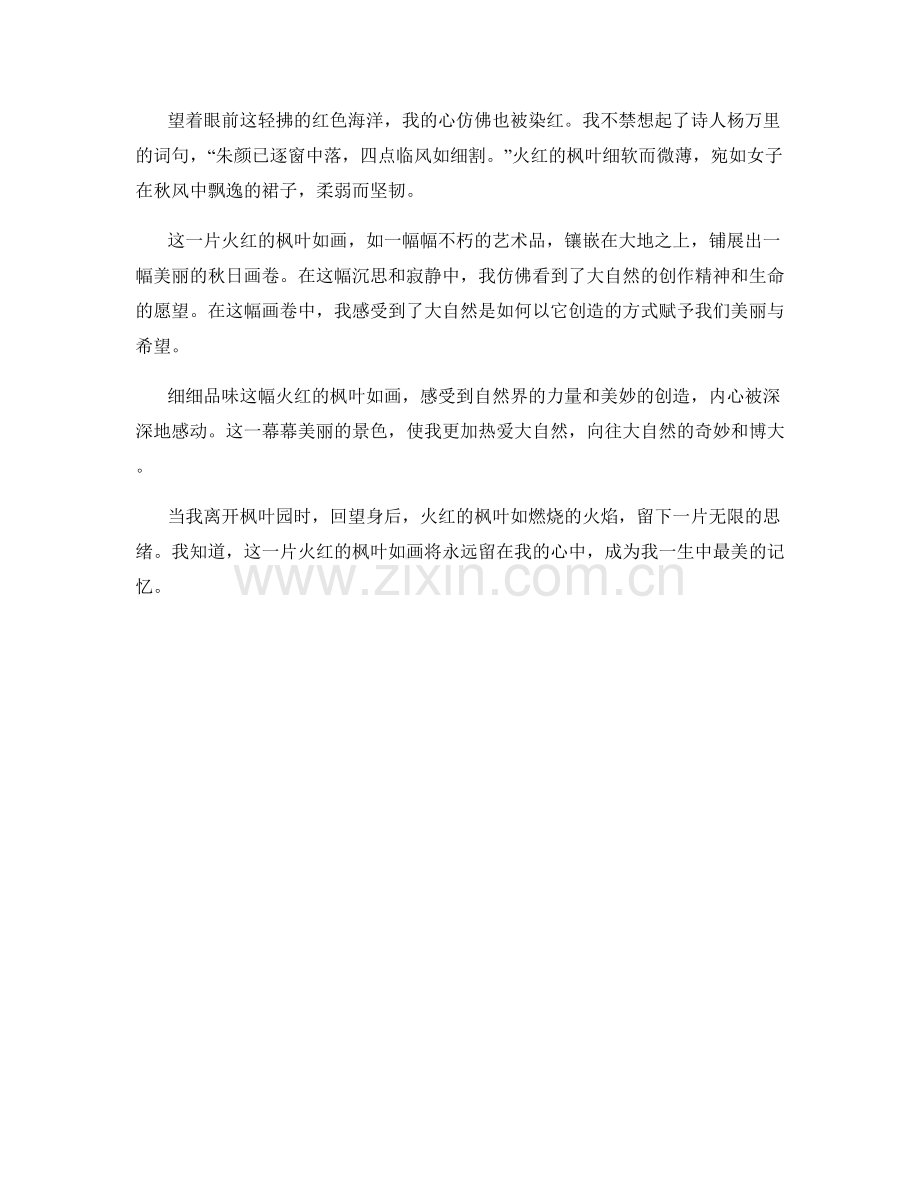 火红的枫叶如画.docx_第2页