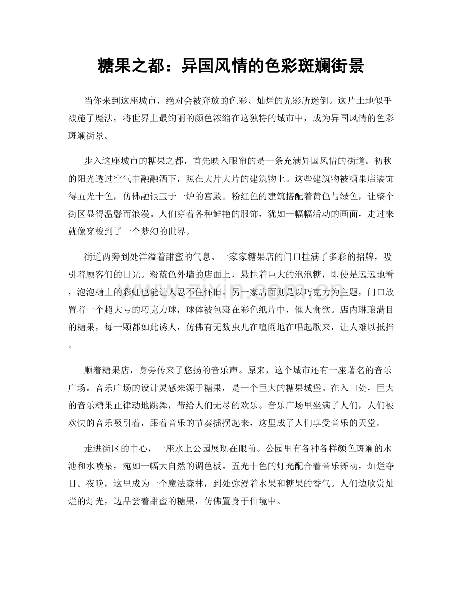 糖果之都：异国风情的色彩斑斓街景.docx_第1页