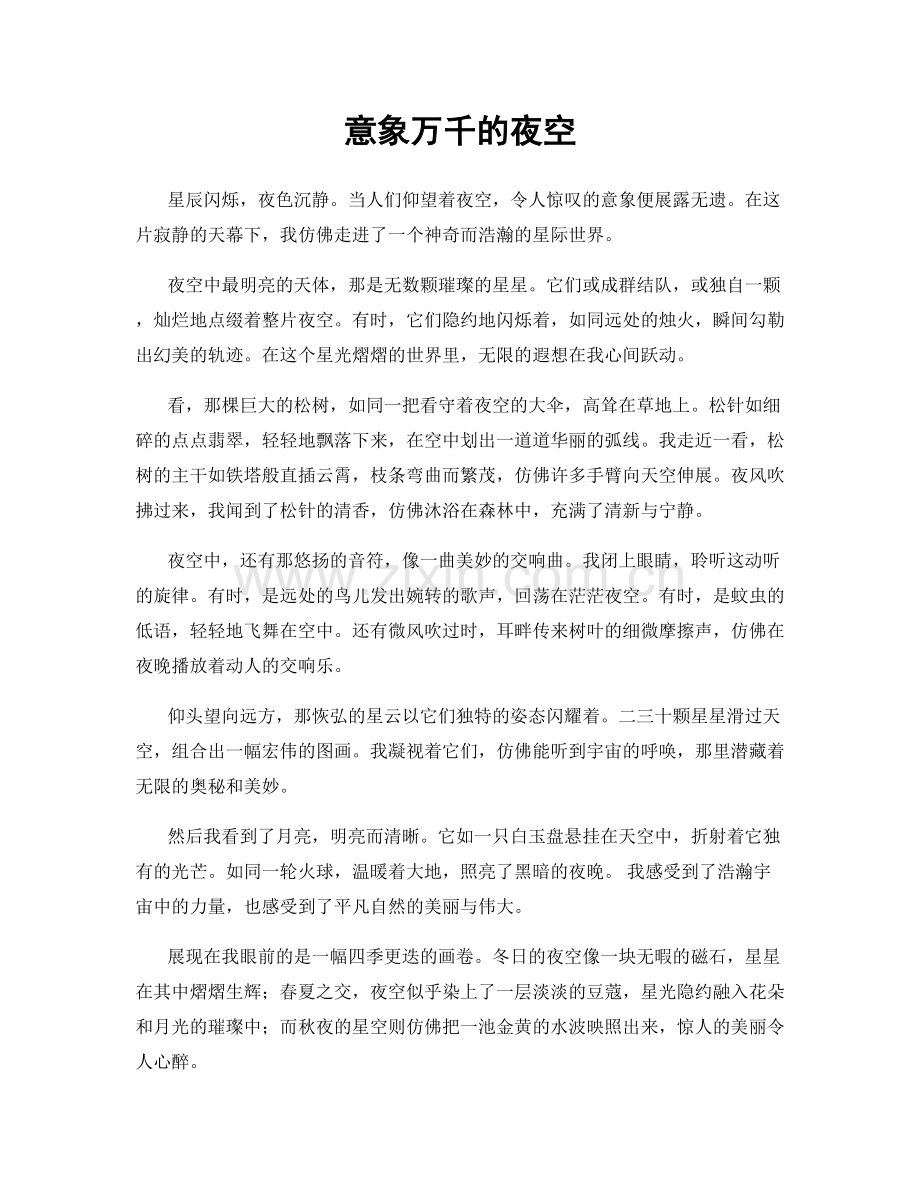 意象万千的夜空.docx_第1页