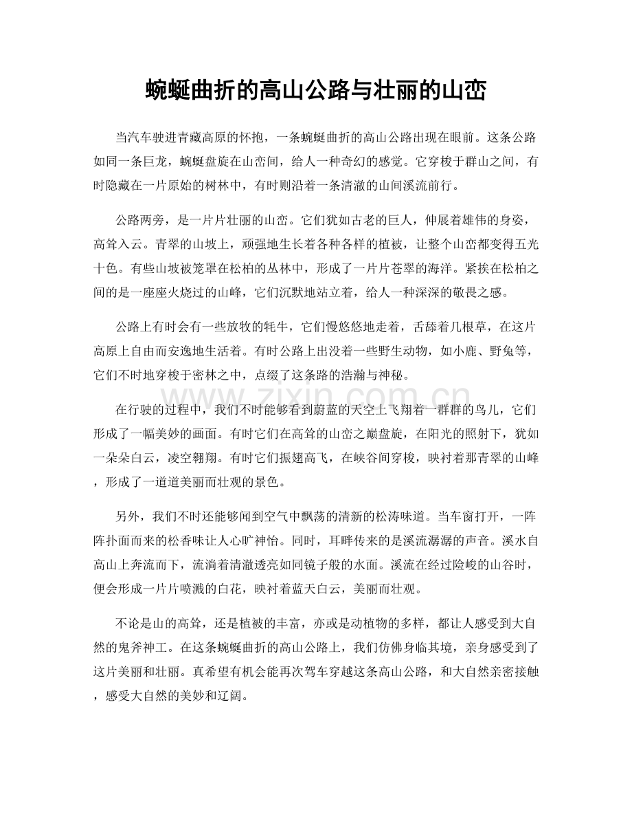 蜿蜒曲折的高山公路与壮丽的山峦.docx_第1页
