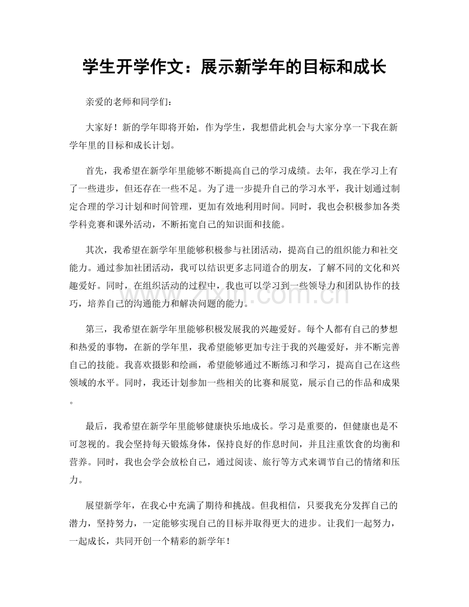 学生开学作文：展示新学年的目标和成长.docx_第1页