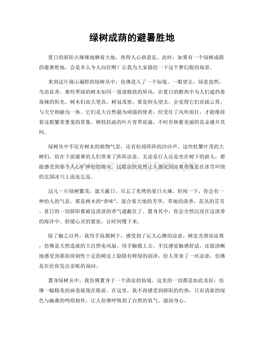 绿树成荫的避暑胜地.docx_第1页