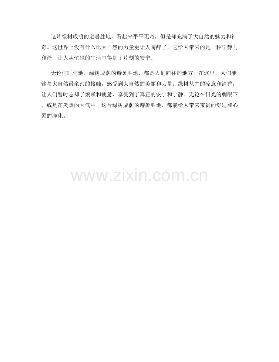 绿树成荫的避暑胜地.docx_第2页