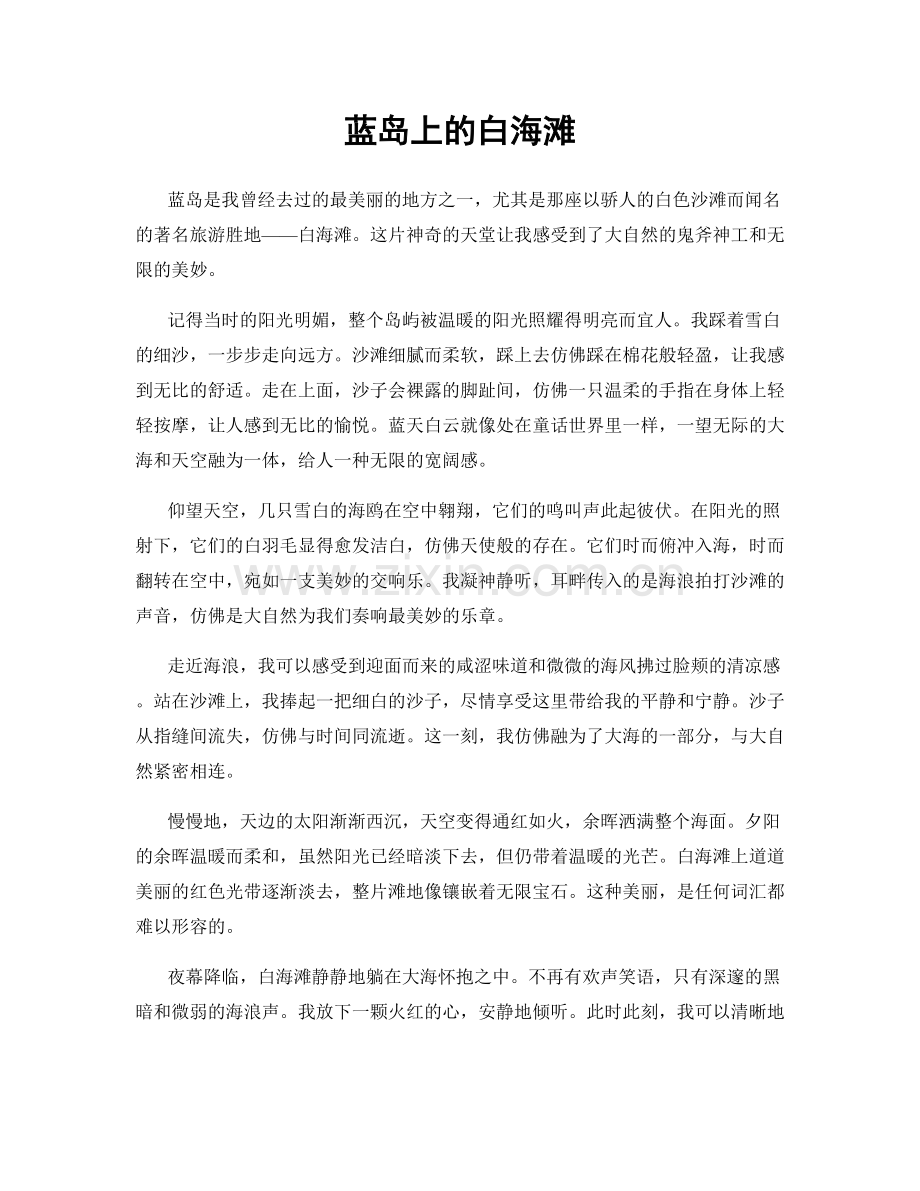 蓝岛上的白海滩.docx_第1页