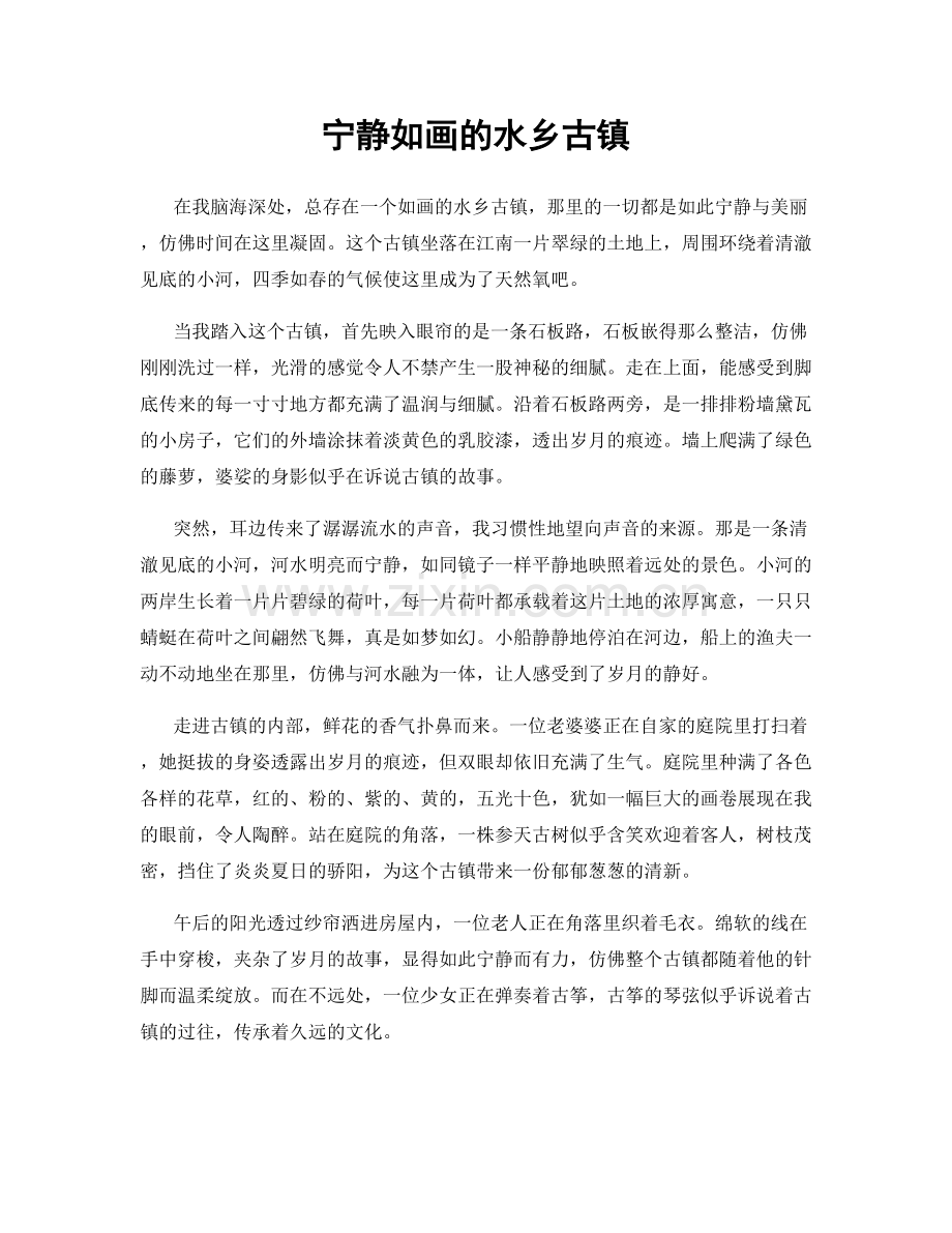 宁静如画的水乡古镇.docx_第1页