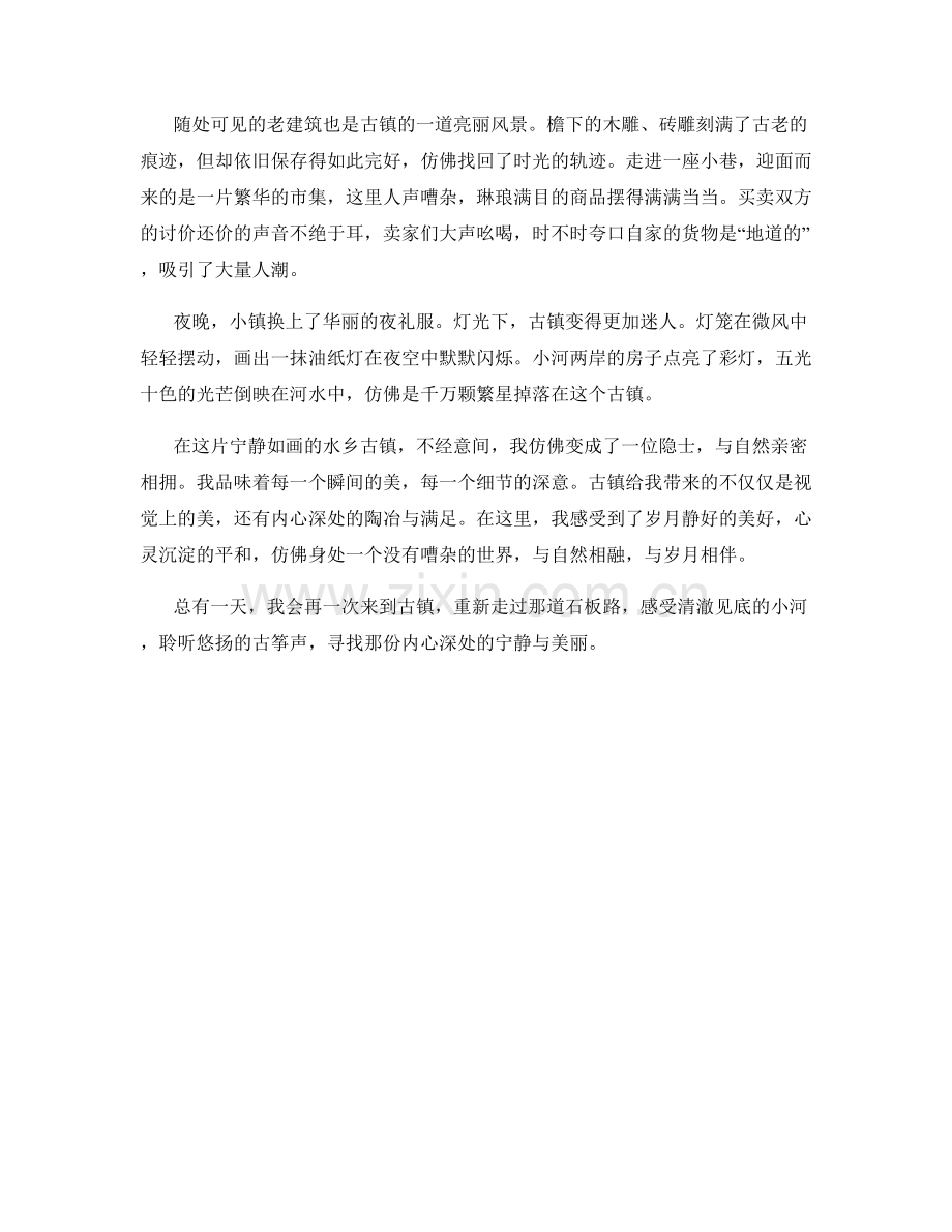 宁静如画的水乡古镇.docx_第2页