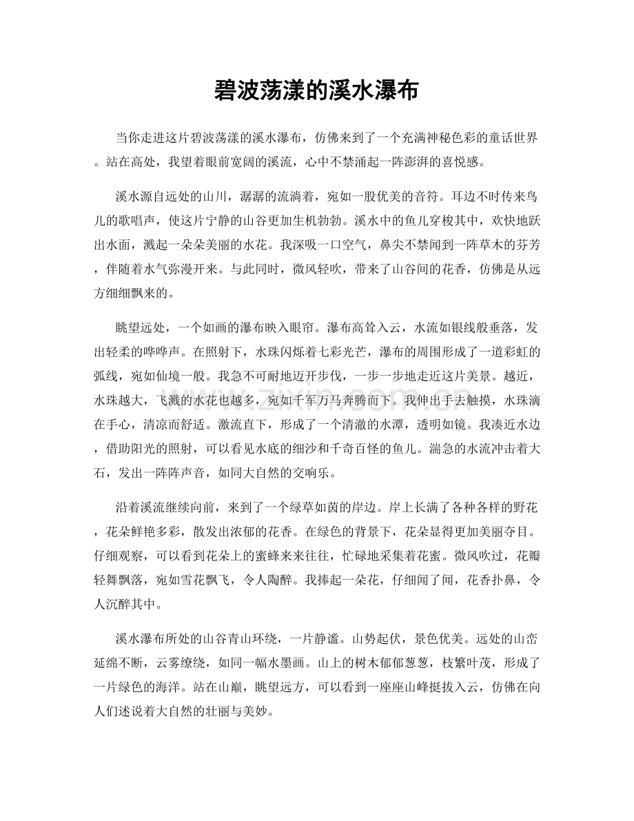 碧波荡漾的溪水瀑布.docx_第1页