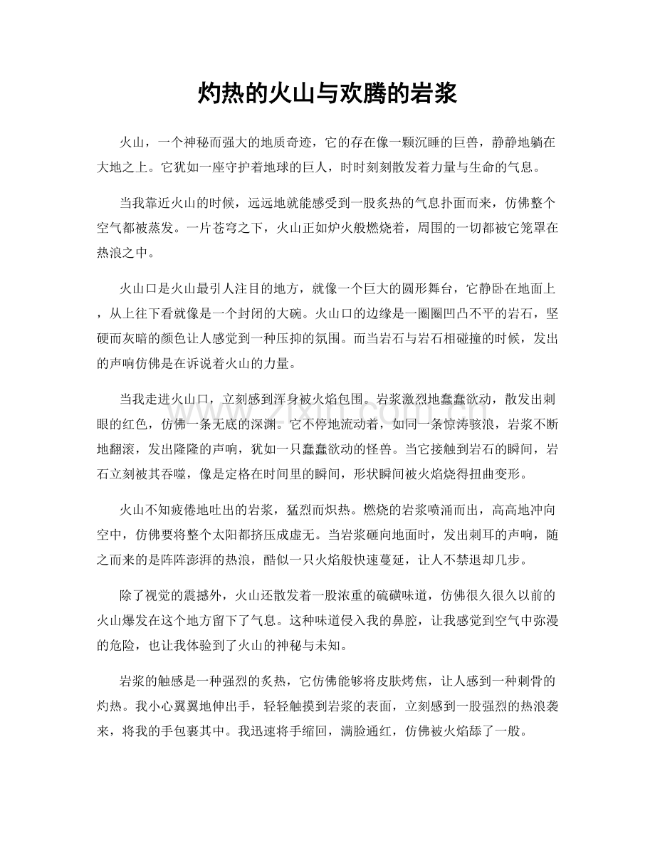 灼热的火山与欢腾的岩浆.docx_第1页