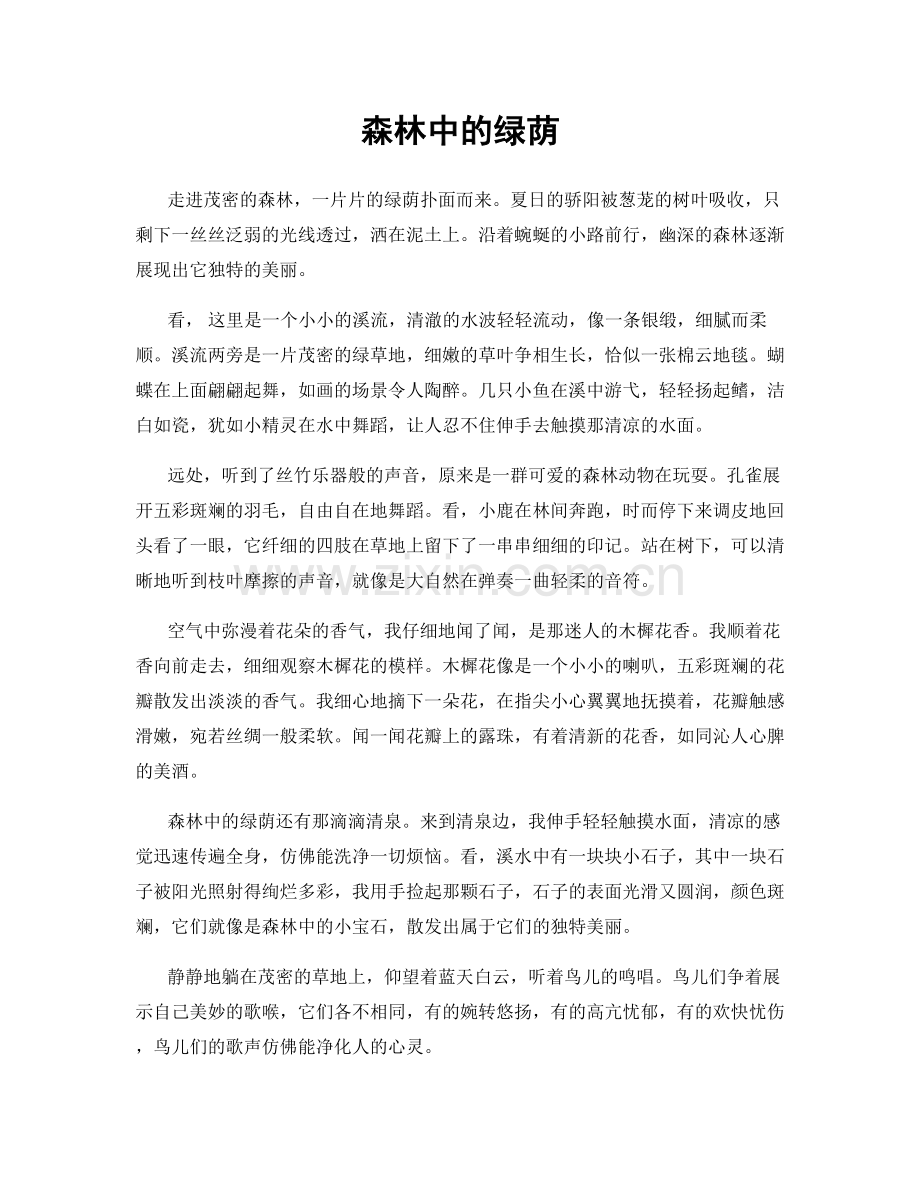 森林中的绿荫.docx_第1页