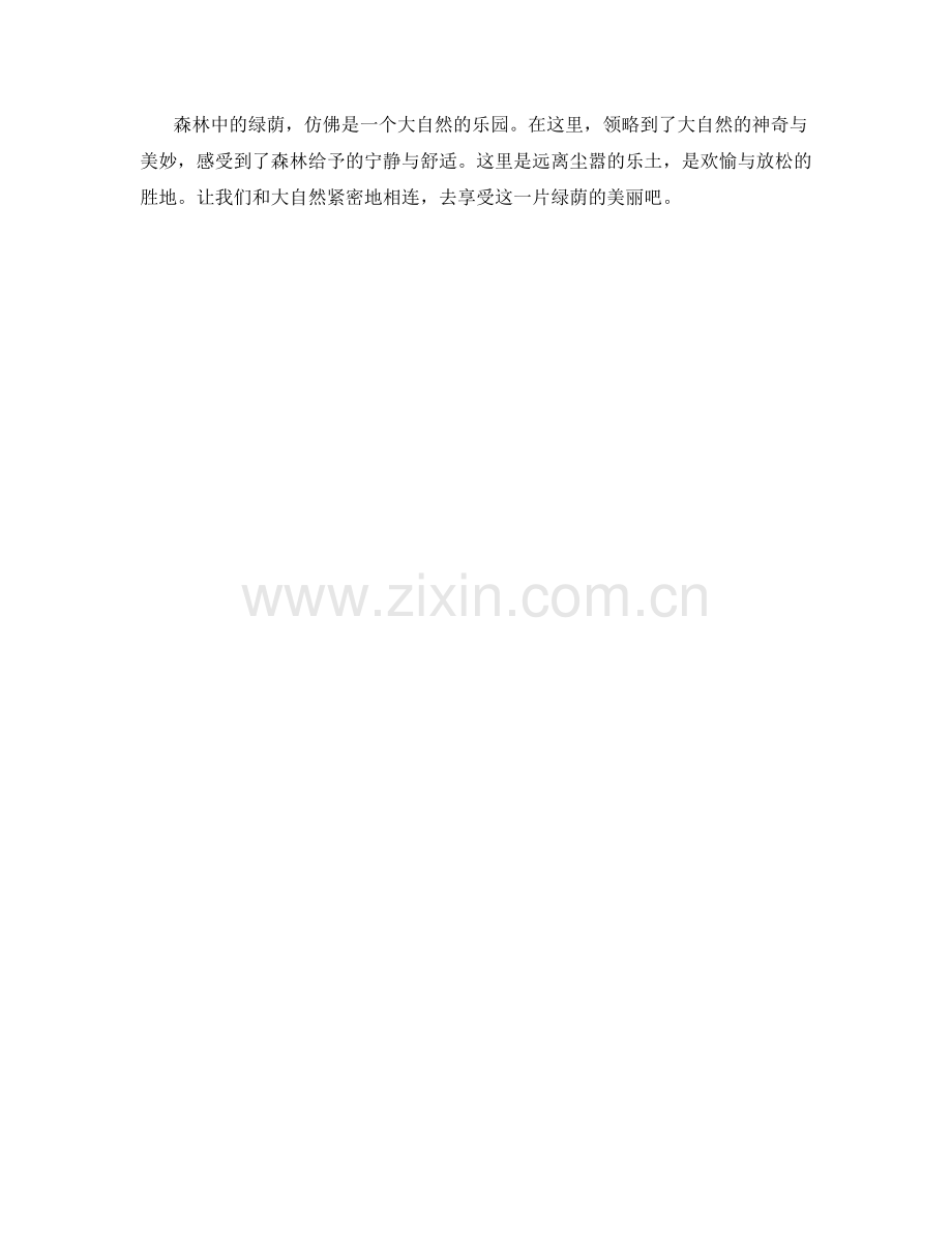 森林中的绿荫.docx_第2页