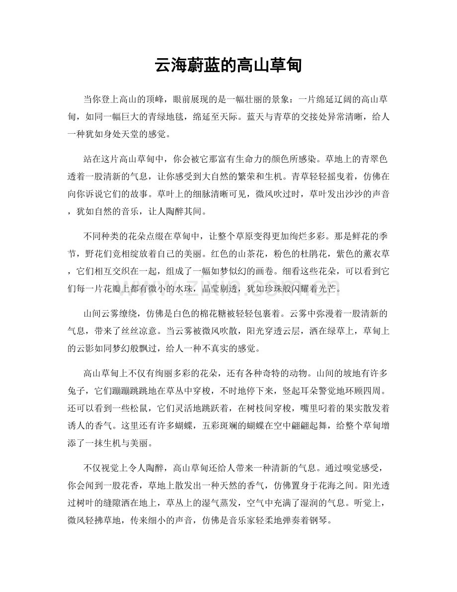 云海蔚蓝的高山草甸.docx_第1页