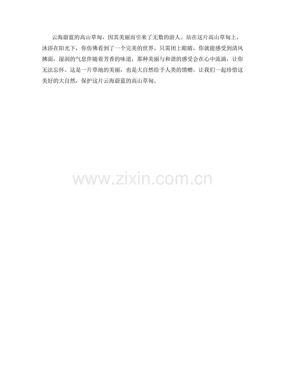 云海蔚蓝的高山草甸.docx_第2页