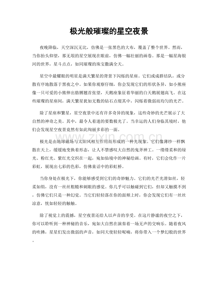 极光般璀璨的星空夜景.docx_第1页