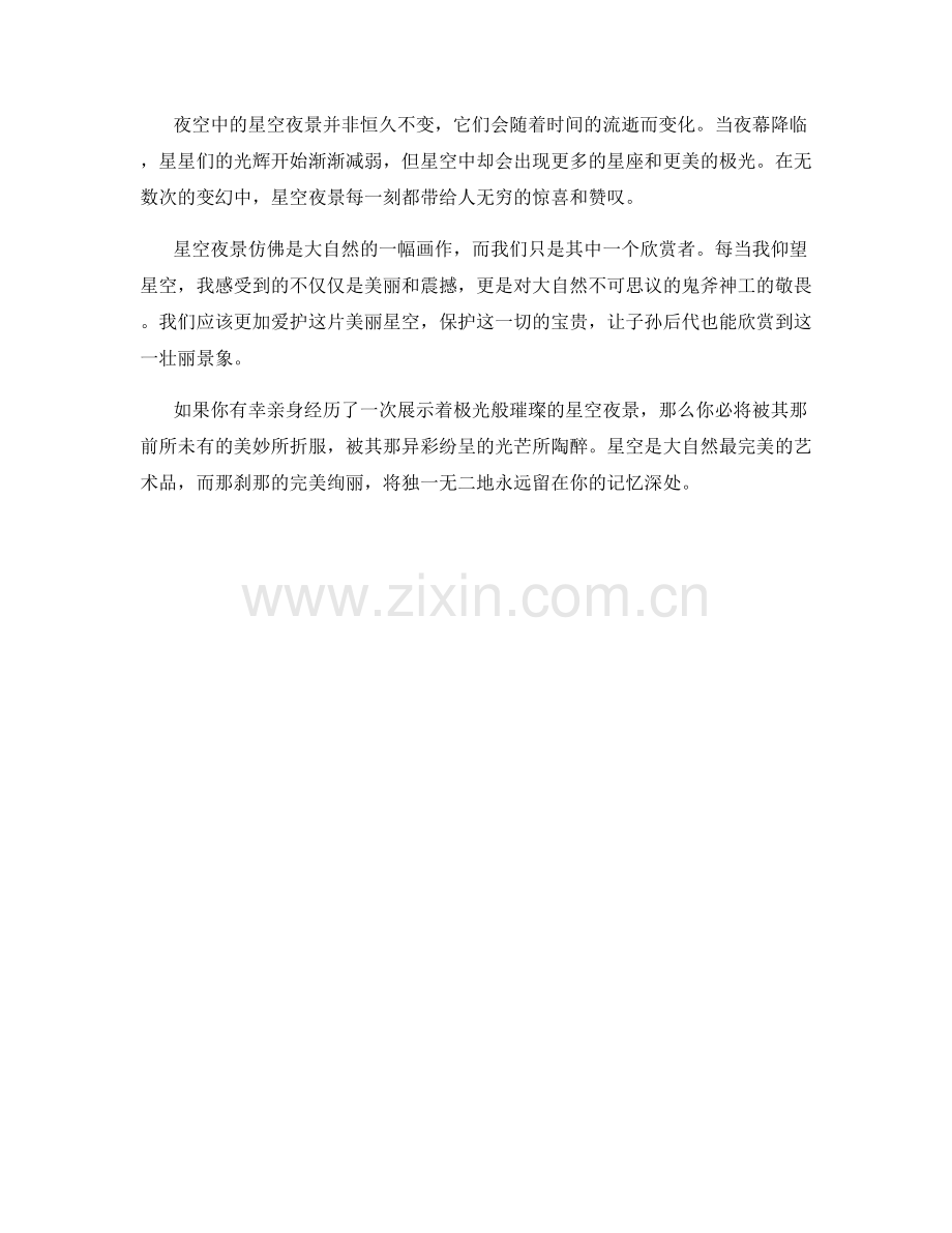 极光般璀璨的星空夜景.docx_第2页
