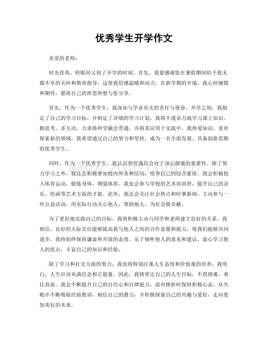 优秀学生开学作文.docx_第1页