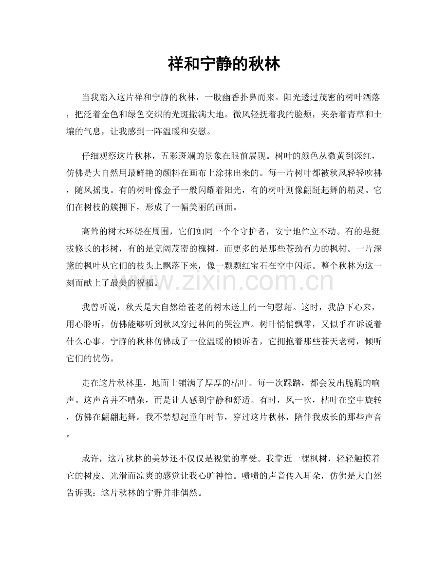 祥和宁静的秋林.docx_第1页