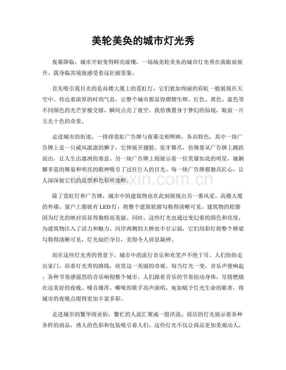 美轮美奂的城市灯光秀.docx_第1页