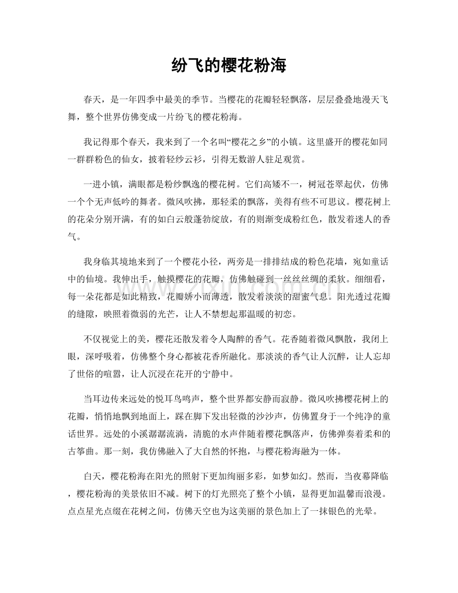 纷飞的樱花粉海.docx_第1页